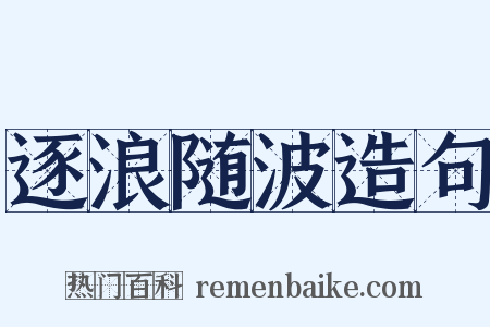 逐浪随波造句是什么意思的图片